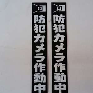 ステッカー「防犯カメラ作動中」黒地に白文字（2枚組）屋外可・送料無料の画像1