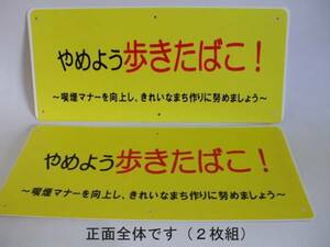 啓発標識「やめよう歩きたばこ！」（2枚組）屋外可・送料無料