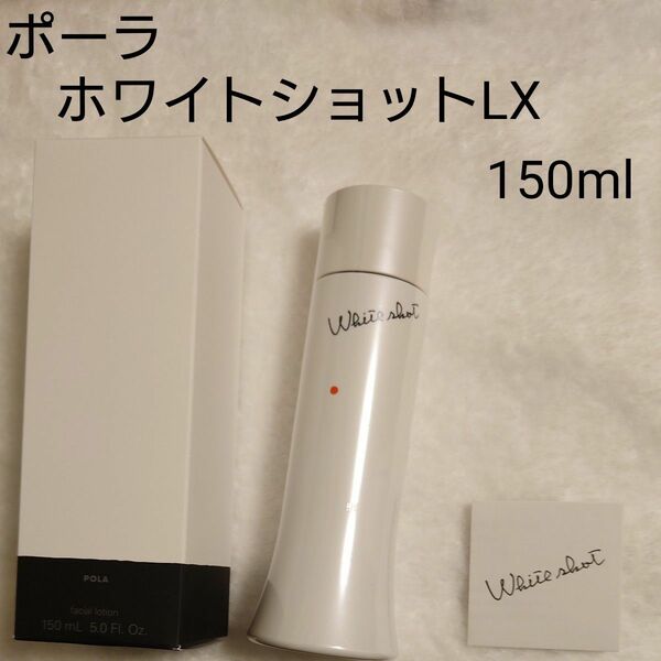 POLA　ホワイト　ショット　LX　150ml　本体　美白化粧水