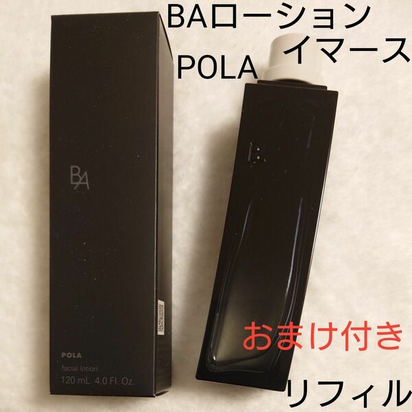 POLA　 BA　 ローションイマース　120ml　化粧水