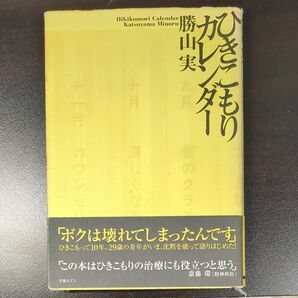 ひきこもりカレンダー 勝山実／著