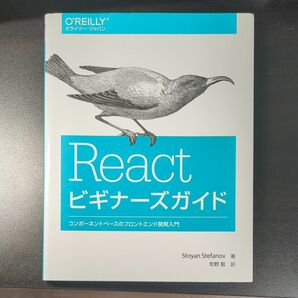 Reactビギナーズガイド　コンポーネントベースのフロントエンド開発入門 Ｓｔｏｙａｎ　Ｓｔｅｆａｎｏｖ／著　牧野聡／訳