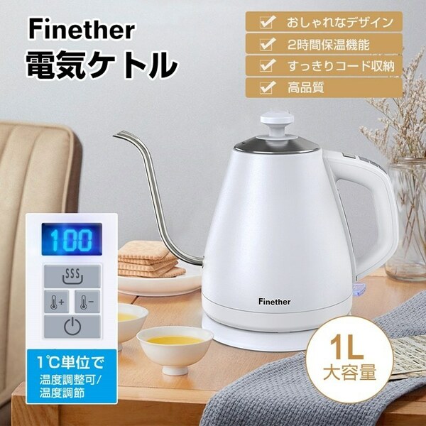 Finether 電気ケトル 温度調節 ケトル コーヒー ドリップ ポット 電気ポット 保温 急速沸かし 低騒音 1L ホワイト 細口 北欧 