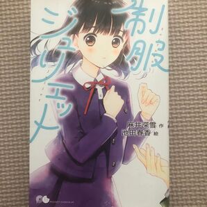 制服 ジュリエット