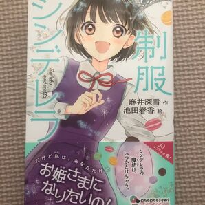 制服 シンデレラ