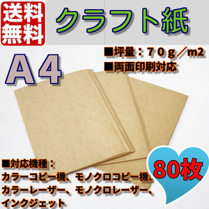 送料無料 クラフト用紙/クラフト紙/クラフトペーパー　Ａ4/80枚　ハンドメイド　コピー用紙　両面印刷対応