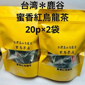 台湾＊鹿谷蜜香紅烏龍茶 20p×2袋