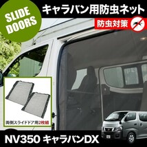 品番M23 NV350 キャラバンDX [H24.6-] 防虫ネット 両側 サイド スライドドア用 網戸_画像1