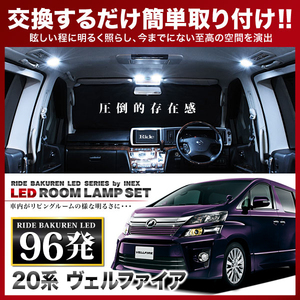 ヴェルファイア ルームランプ LED RIDE 96発 7点 ANH20W ANH25W GGH20W GGH25W [H20.5-H23.11]