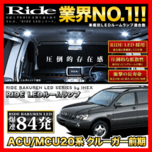 クルーガー前期 ルームランプ LED RIDE 84発 7点 ACU20W ACU25W MCU20W MCU25W [H12.11-H15.7]_画像1