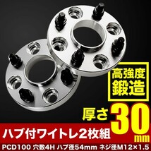 NCP60 NCP61 NCP65 イスト ハブ付きワイドトレッドスペーサー+30mm ワイトレ 2枚組 PCD100 ハブ径54mm 4穴 W33_画像1