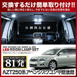 アベンシスワゴン 中期 後期 ルームランプ LED RIDE 81発 11点 AZT250系 [H16.9-H20.12]