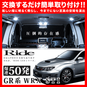 WRX STI 5ドア ルームランプ LED RIDE 50発 4点 GR系 [H19.6-H26.8]