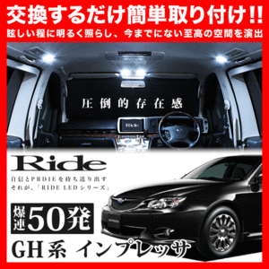 インプレッサ ルームランプ LED RIDE 50発 4点 GH2 GH3 GH6 GH7 GH8 [H19.6-H23.12]