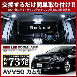 カムリ ルームランプ LED RIDE 73発 9点 AVV50 [H23.9-H29.7]