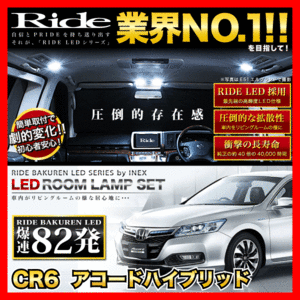 アコードハイブリッド ルームランプ LED RIDE 82発 13点 CR6 [H25.6-]