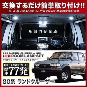 ランドクルーザー(ランクル) ルームランプ LED RIDE 77発 8点 FJ/FZJ/HDJ/HZJ 80系 [H1.10-H8.8]