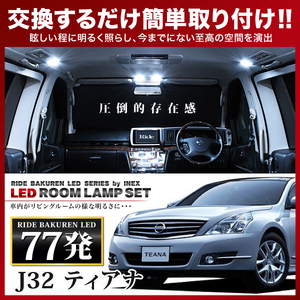 ティアナ ルームランプ LED RIDE 77発 9点 J32 [H20.6-H26.2]