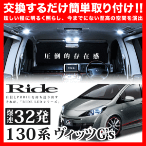 ヴィッツG's ルームランプ LED RIDE 32発 3点 130系 [H22.12-H26.3]