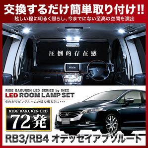 オデッセイアブソルート ルームランプ LED RIDE 72発 10点 RB3/RB4 [H20.10-H25.11]の画像1