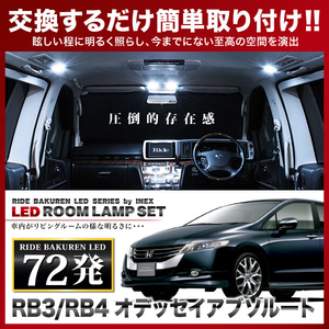 オデッセイアブソルート ルームランプ LED RIDE 72発 10点 RB3/RB4 [H20.10-H25.11]