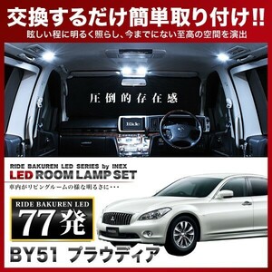 プラウディア ルームランプ LED RIDE 77発 11点 BY51 [H24.7-H29.1]