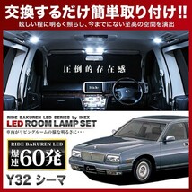 シーマ ルームランプ LED RIDE 60発 10点 Y32 [H11.8-H8.5]_画像1