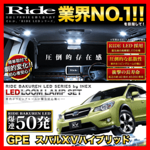 スバルXVハイブリッド ルームランプ LED RIDE 50発 4点 GPE [H25.6-H29.4]