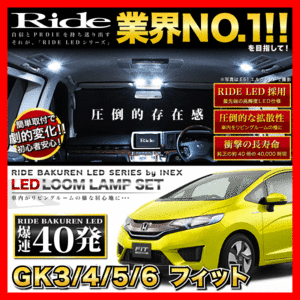 フィット ラゲッジ無(フィット3 FIT3) ルームランプ LED RIDE 40発 3点 GK3/GK4/GK5/GK6 [H25.9-R2.2]