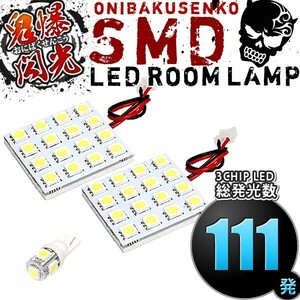 ルームランプ LED 鬼爆閃光 総発光数111発 E25 キャラバン商用車 [H13.4-H24.6] 3点セット