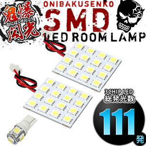 ルームランプ LED 鬼爆閃光 総発光数111発 LA900S/LA910S タフト [R2.6-] 3点セット