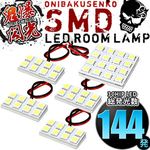 ルームランプ LED 鬼爆閃光 総発光数144発 AZT250系 アベンシスワゴン 中期 後期 [H16.9-H20.12] 5点セット