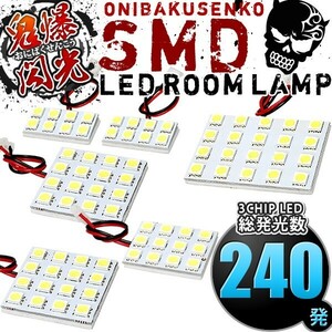 ルームランプ LED 鬼爆閃光 総発光数240発 AZR60G AZR65G VOXY ヴォクシー(サンルーフ車専用) [H13.11-H19.5] 6点セット