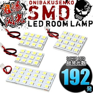 ルームランプ LED 鬼爆閃光 総発光数192発 SHJ SH5 SH9 フォレスター [H19.12-H24.11] 4点セット