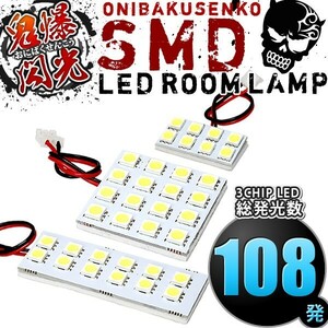 ルームランプ LED 鬼爆閃光 総発光数108発 100系 ハイエース DX [H5.8-H16.7] 3点セット