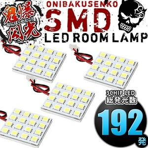 ルームランプ LED 鬼爆閃光 総発光数192発 L250S L260S ミラアヴィ [H14.12-H18.11] 4点セット