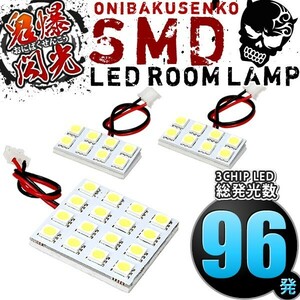 ルームランプ LED 鬼爆閃光 総発光数96発 NZE/ZZE120系 カローラスパシオ [H13.5-H19.6] 3点セット