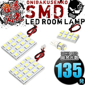 ルームランプ LED 鬼爆閃光 総発光数135発 Y34 グロリア [H11.6-H16.9] 4点セット