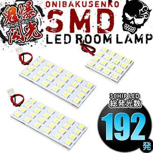 ルームランプ LED 鬼爆閃光 総発光数192発 LJ/KZJ70系 12V車 ランドクルーザープラド [H2.4-H8.5] 3点セット