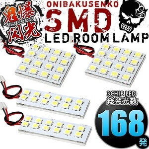 ルームランプ LED 鬼爆閃光 総発光数168発 GHEFW GH5AW GH5FW アテンザスポーツワゴン [H20.1-H24.11] 4点セット