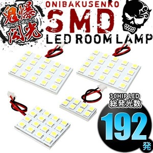 ルームランプ LED 鬼爆閃光 総発光数192発 180/185系 ハイラックスサーフ サンルーフ付き/液晶モニターあり車用 [H7.11-H14.10] 4点セット