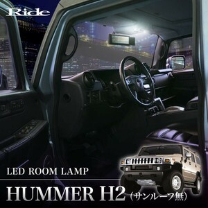 LED ルームランプ 152発16点 ハマー H2　サンルーフ無 ['03-]