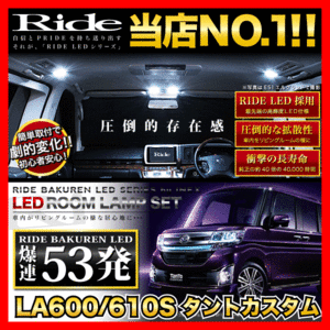 タントカスタム ルームランプ LED RIDE 53発 4点 LA600S/LA610S [H25.10-R1.6]