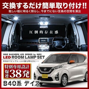 【専用基板】デイズ ★RIDE LEDルームランプ 38発 4点 B43W B44W B45W B46W B47W B48W [H31.3-]