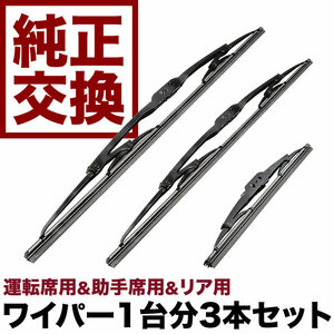 AZV50/55G SV50/55G ZZV50G ビスタ アルデオ 純正交換 ワイパー フロント 左右 リア 3本セット 1台分 前後セット