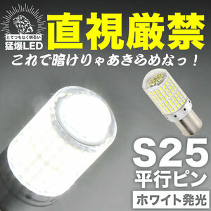 とてつもなく明るい 猛爆 LED 144連 SMD 単品 12V S25 シングル 平行ピン 180° ホワイト 白 G18 BA15s 1156 バック球 バックランプ