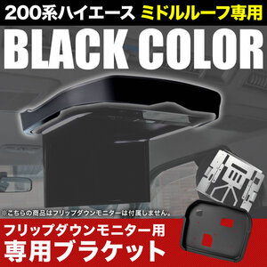 200 серии HiAce Wide Middle Roof Flip Down Monitor Montore Cover Black Dark Prime 2