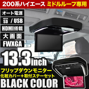 200 серии HiAce Wide Middle Roof Flip Down Monitor + установка набор Black 13,3 дюйма Dark Prime 2