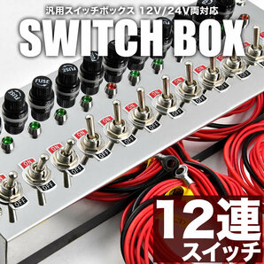 12連スイッチボックス シルバー 12V 24V 汎用品 電装 電飾 デコトラ トラック バス シャンデリアの画像2