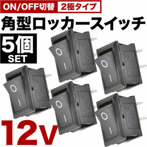 角型 ロッカースイッチ 5個セット ロッカスイッチ ON OFF スイッチ 2極 DC12V 汎用 黒 sw02